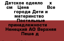 Детское одеяло 110х140 см › Цена ­ 1 668 - Все города Дети и материнство » Постельные принадлежности   . Ненецкий АО,Верхняя Пеша д.